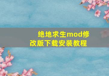 绝地求生mod修改版下载安装教程