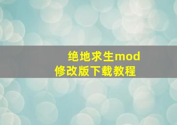 绝地求生mod修改版下载教程