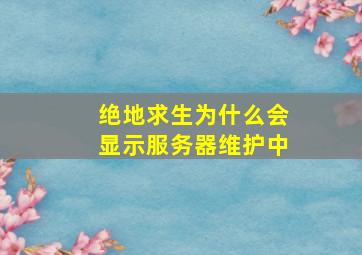 绝地求生为什么会显示服务器维护中