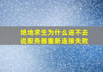 绝地求生为什么进不去说服务器重新连接失败