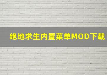 绝地求生内置菜单MOD下载