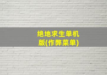 绝地求生单机版(作弊菜单)