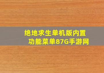 绝地求生单机版内置功能菜单87G手游网