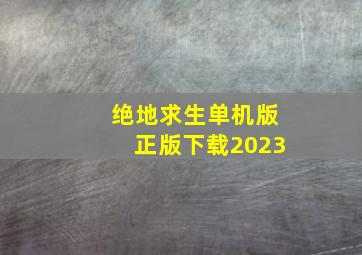 绝地求生单机版正版下载2023