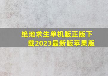 绝地求生单机版正版下载2023最新版苹果版