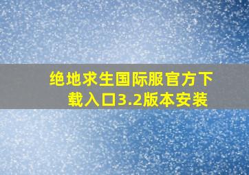 绝地求生国际服官方下载入口3.2版本安装