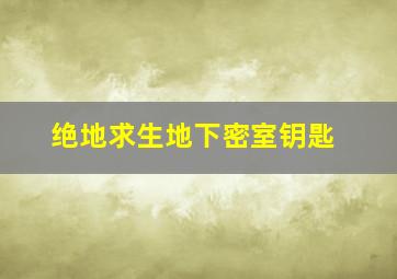 绝地求生地下密室钥匙