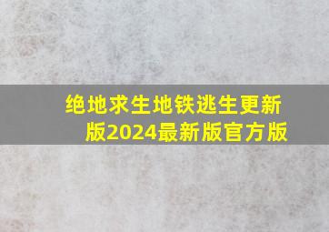 绝地求生地铁逃生更新版2024最新版官方版