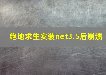 绝地求生安装net3.5后崩溃