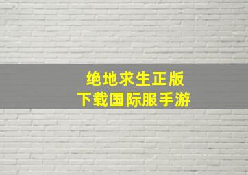 绝地求生正版下载国际服手游