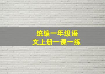 统编一年级语文上册一课一练