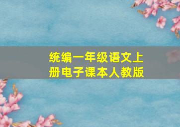 统编一年级语文上册电子课本人教版