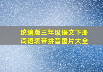 统编版三年级语文下册词语表带拼音图片大全