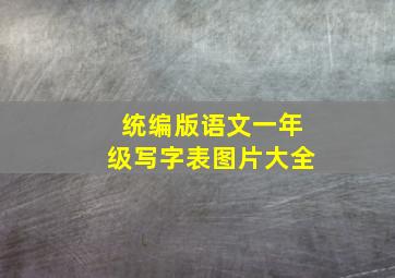 统编版语文一年级写字表图片大全