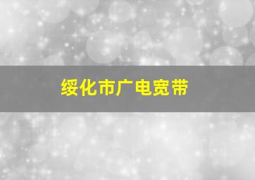 绥化市广电宽带