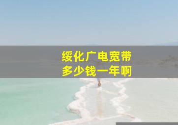 绥化广电宽带多少钱一年啊