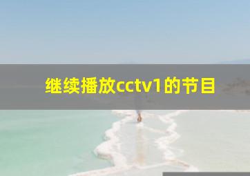 继续播放cctv1的节目