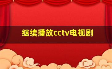 继续播放cctv电视剧