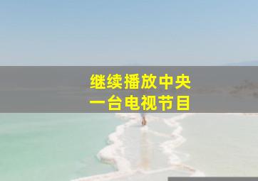 继续播放中央一台电视节目