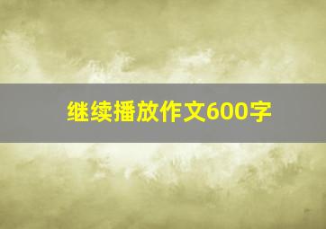 继续播放作文600字