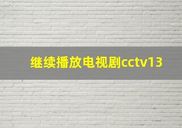 继续播放电视剧cctv13