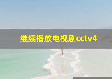 继续播放电视剧cctv4