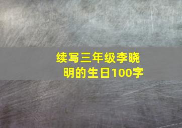 续写三年级李晓明的生日100字