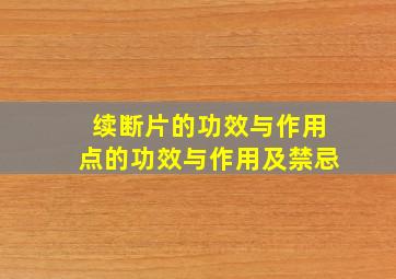 续断片的功效与作用点的功效与作用及禁忌