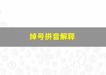 绰号拼音解释