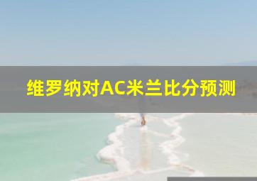 维罗纳对AC米兰比分预测