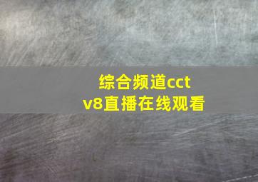 综合频道cctv8直播在线观看