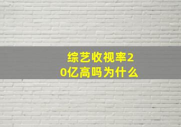 综艺收视率20亿高吗为什么