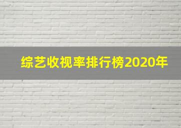 综艺收视率排行榜2020年