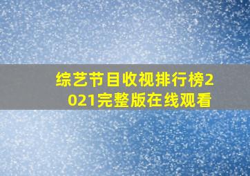 综艺节目收视排行榜2021完整版在线观看