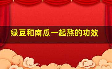 绿豆和南瓜一起熬的功效