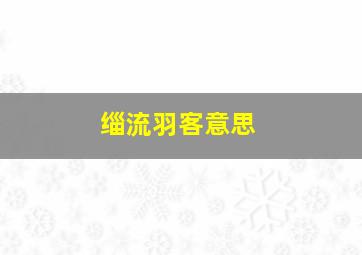 缁流羽客意思