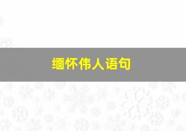 缅怀伟人语句