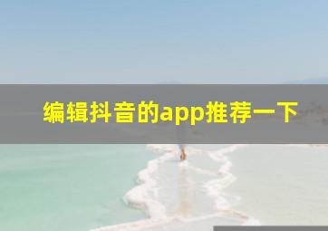 编辑抖音的app推荐一下