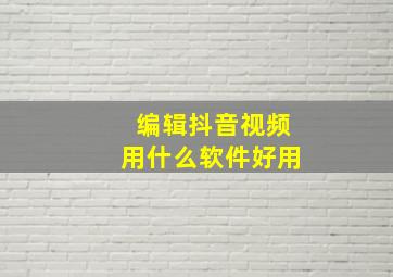 编辑抖音视频用什么软件好用