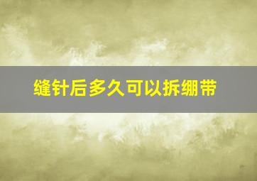 缝针后多久可以拆绷带