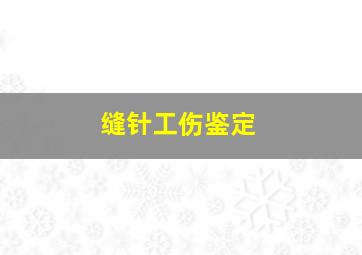 缝针工伤鉴定