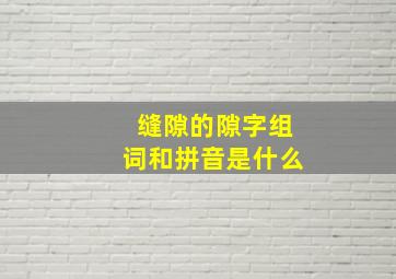 缝隙的隙字组词和拼音是什么