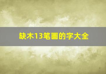 缺木13笔画的字大全