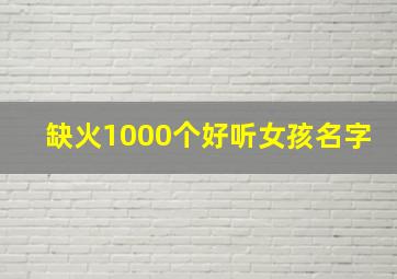 缺火1000个好听女孩名字