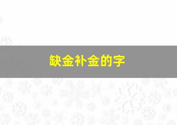 缺金补金的字