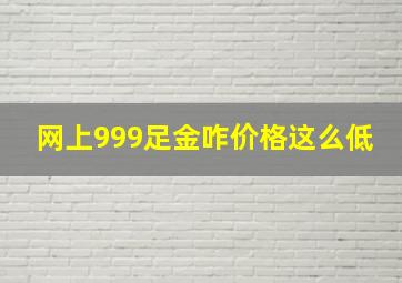 网上999足金咋价格这么低