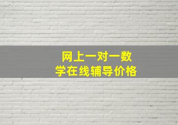 网上一对一数学在线辅导价格