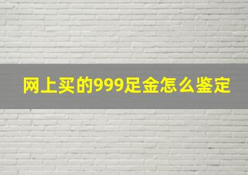 网上买的999足金怎么鉴定