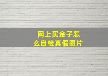 网上买金子怎么自检真假图片