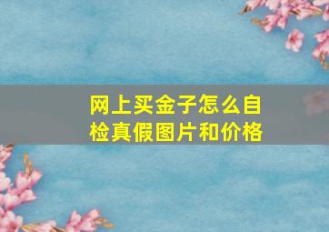 网上买金子怎么自检真假图片和价格